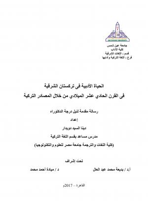 الحياة الأدبية في تركستان الشرقية في القرن الحادي عشر الميلادي من خلال المصادر التركية